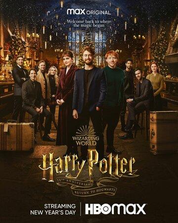 ����� ������ 20 ��� ������: ����������� � �������� / Harry Potter 20th Anniversary: Return to Hogwarts (2022)