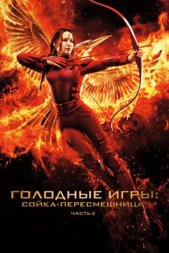 �������� ����: �����-������������. ����� II / The Hunger Games: Mockingjay - Part 2 (2015)
