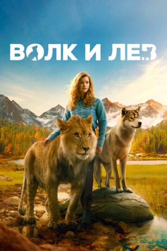 ���� � ��� / Le loup et le lion (2021)