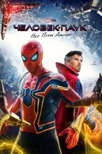 �������-����: ��� ���� ����� / Spider-Man: No Way Home (2021)