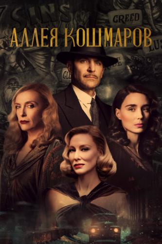 ����� �������� / Nightmare Alley (2021)