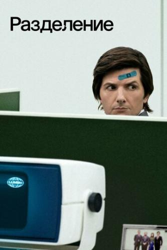 ���������� / Severance (2022)