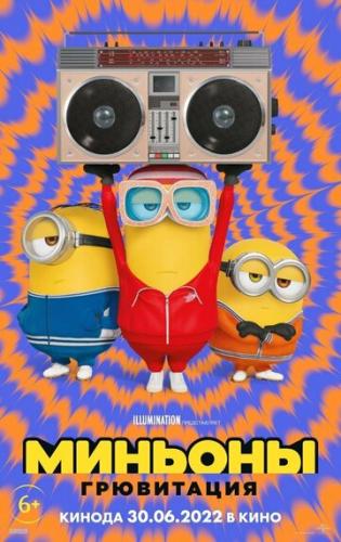 �������: ���������� / Minions: The Rise of Gru (2022)