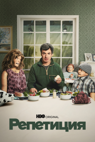 ��������� / The Rehearsal (2022)