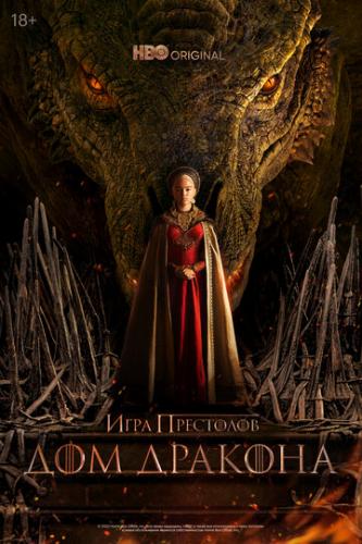 ��� ������� / House of the Dragon (2022)