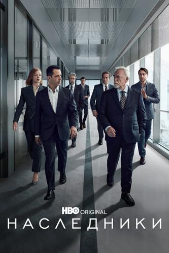 ���������� / Succession (2018)