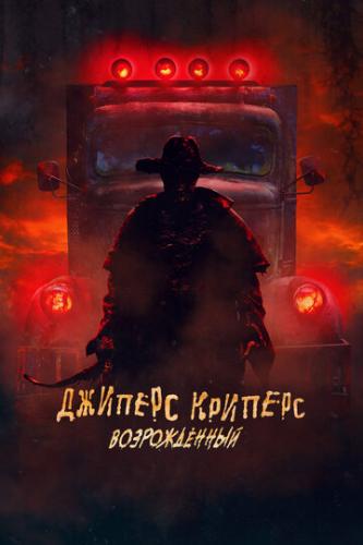 ������� �������: ������������ / Jeepers Creepers: Reborn (2021)