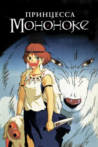 ��������� �������� / Mononoke-hime (1997)