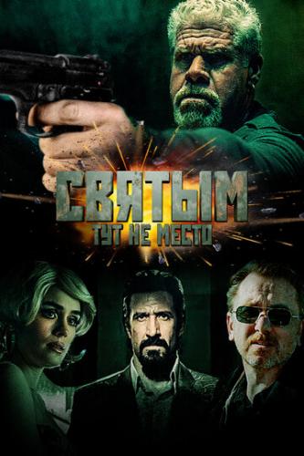 ������ ��� �� ����� / There Are No Saints (2021)