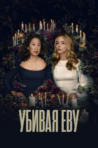 ������ ��� / Killing Eve (2018)