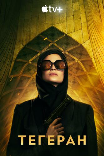 ������� / Tehran (2020)