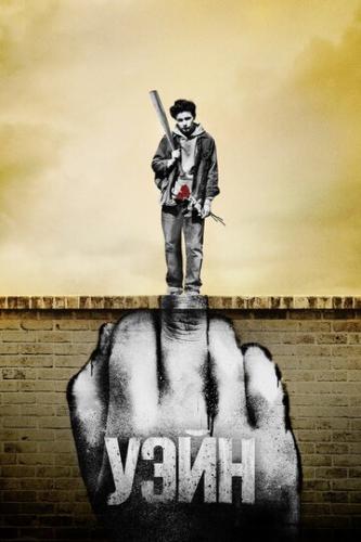 ���� / Wayne (2019)