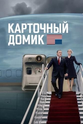 ��������� ����� / House of Cards (2013)