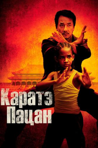 ������-����� / The Karate Kid (2010)
