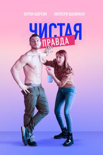 ������ ������ / Aynen Aynen (2019)