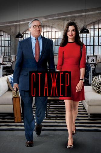 ����� / The Intern (2015)