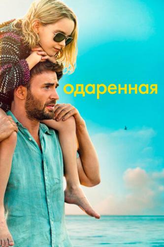 ��������� / Gifted (2017)