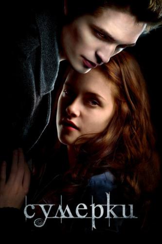 ������� / Twilight (2008)
