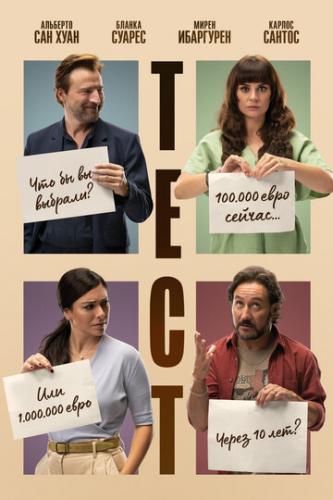 ���� / El Test (2022)