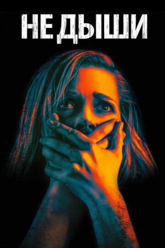 �� ���� / Don't Breathe (2015)