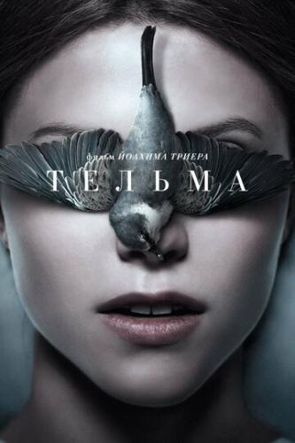 ������ / Thelma (2017)