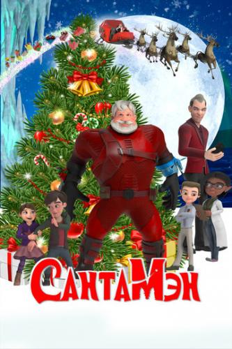 �������� / Santaman (2022)