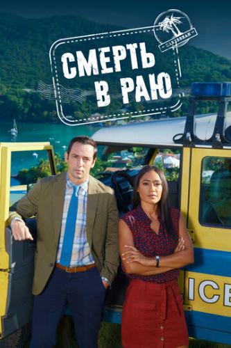 ������ � ��� / Death in Paradise (2011)