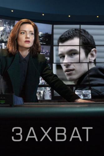 ������ / The Capture (2019)