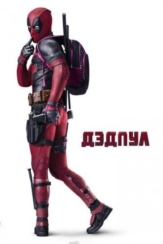 ������ / Deadpool (2016)