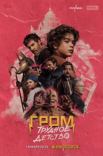 ����: ������� ������� (2022)