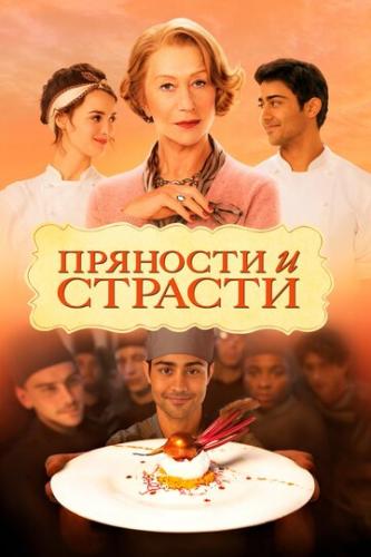 �������� � ������� / The Hundred-Foot Journey (2014)