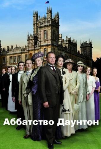��������� ������� / Downton Abbey (2010)