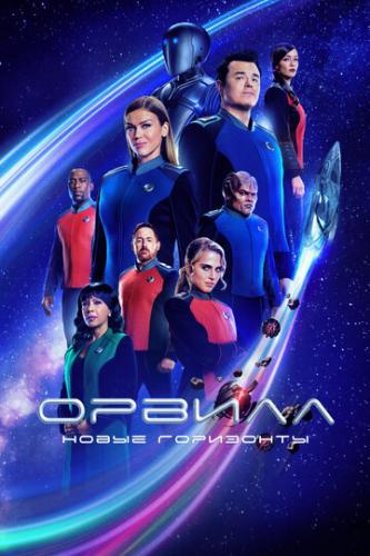 ������ / The Orville (2017)