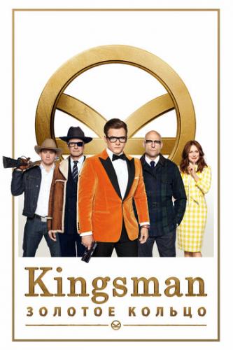 Kingsman: ������� ������ / Kingsman: The Golden Circle (2017)