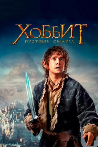 ������: ������� ������ / The Hobbit: The Desolation of Smaug (2013)