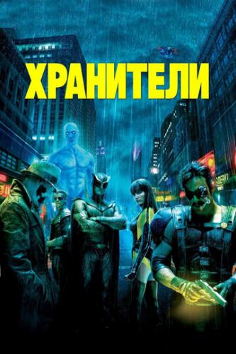 ��������� / Watchmen (2009)