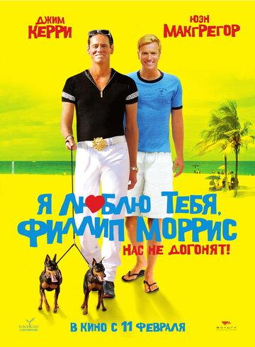 � ����� ����, ������ ������ / I Love You Phillip Morris (2008)