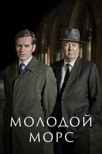 ������� ���� / Endeavour (2012)