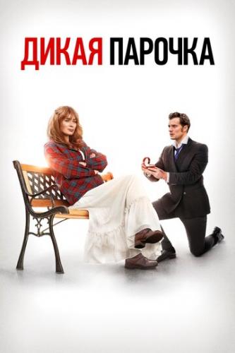 ����� ������� / Wild Mountain Thyme (2020)