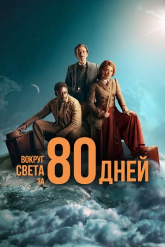 ������ ����� �� 80 ���� / Around the World in 80 Days (2021)