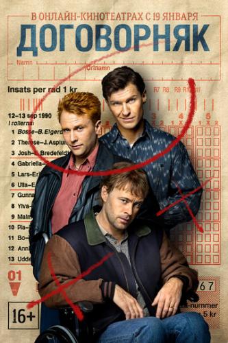 ���������� / Spelskandalen (2022)