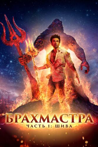 ����������, ����� 1: ���� / Brahmastra Part One: Shiva (2022)