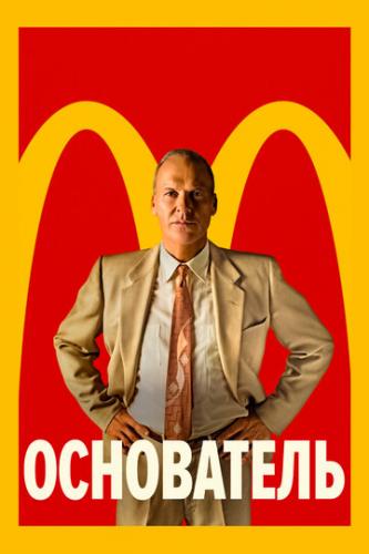 ���������� / The Founder (2016)