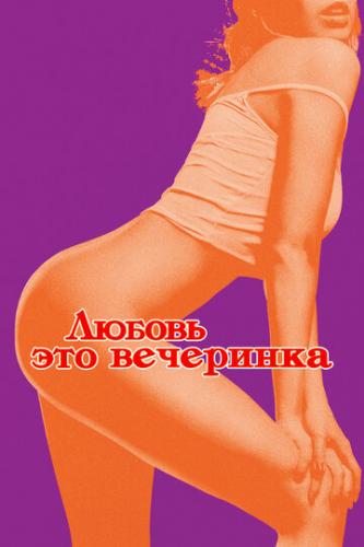 ������ - ��� ��������� / L'amour est une fete (2018)