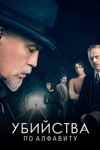 �������� �� �������� / The ABC Murders (2018)
