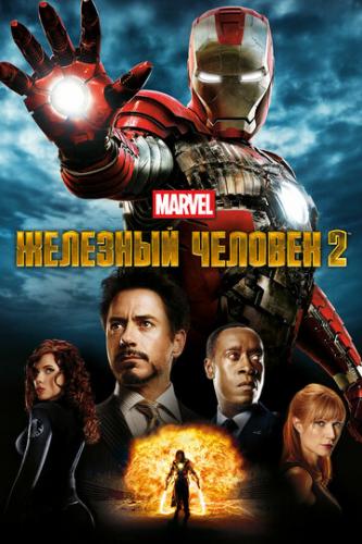 �������� ������� 2 / Iron Man 2 (2010)