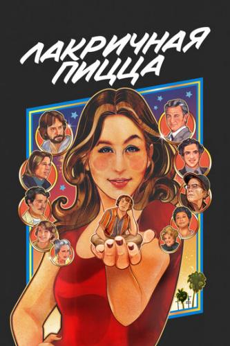 ��������� ����� / Licorice Pizza (2021)