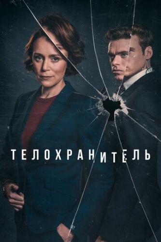 ������������� / Bodyguard (2018)
