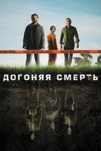 ������� ������ / The Grave (2019)