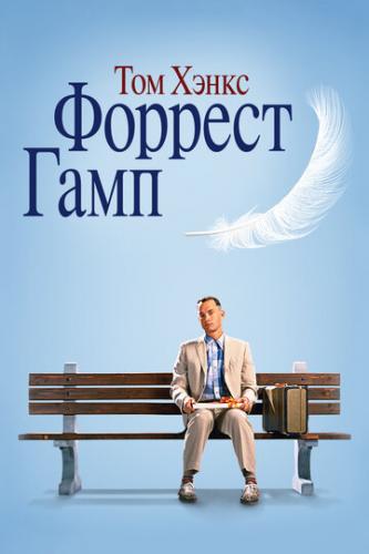 ������� ���� / Forrest Gump (1994)